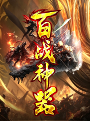 百战神器海报