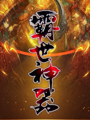 霸世神器海报