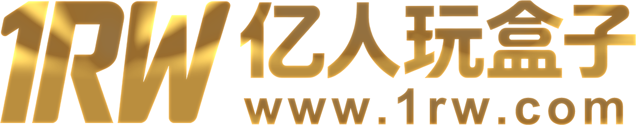 1RW亿人玩盒子