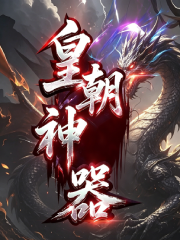 皇朝神器海报