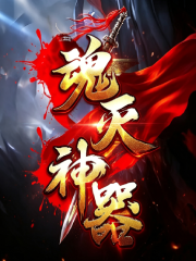 魂灭神器海报