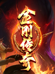 金刚传说海报
