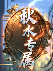 秋水专属海报