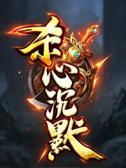 杀心沉默海报