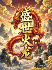 盛世火龙海报