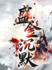 盛鑫沉默海报