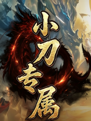 小刀专属海报
