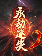 永劫迷失海报