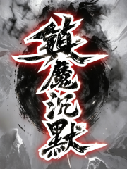 镇魔专属海报
