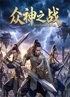 众神之战海报